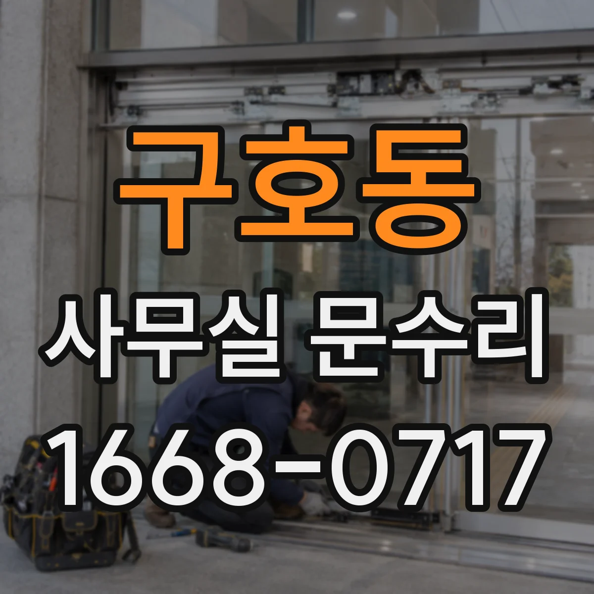 구호동 사무실 문수리