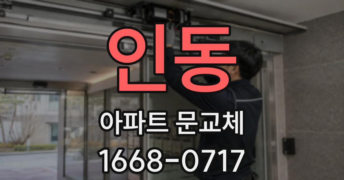 인동 아파트 문교체