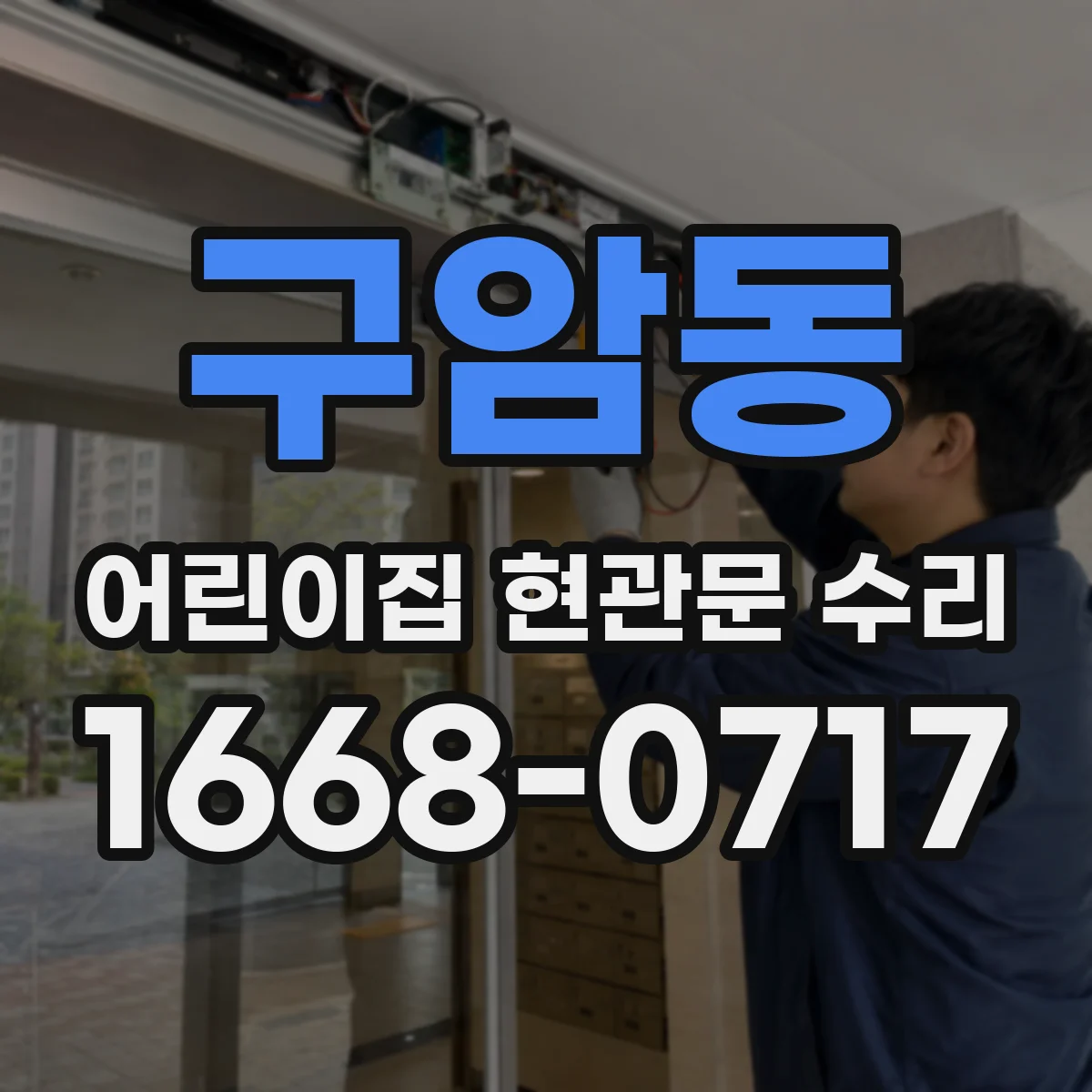 구암동 어린이집 현관문 수리