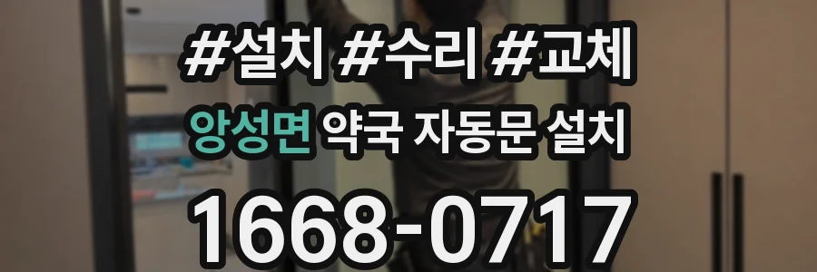 앙성면 약국 자동문 설치