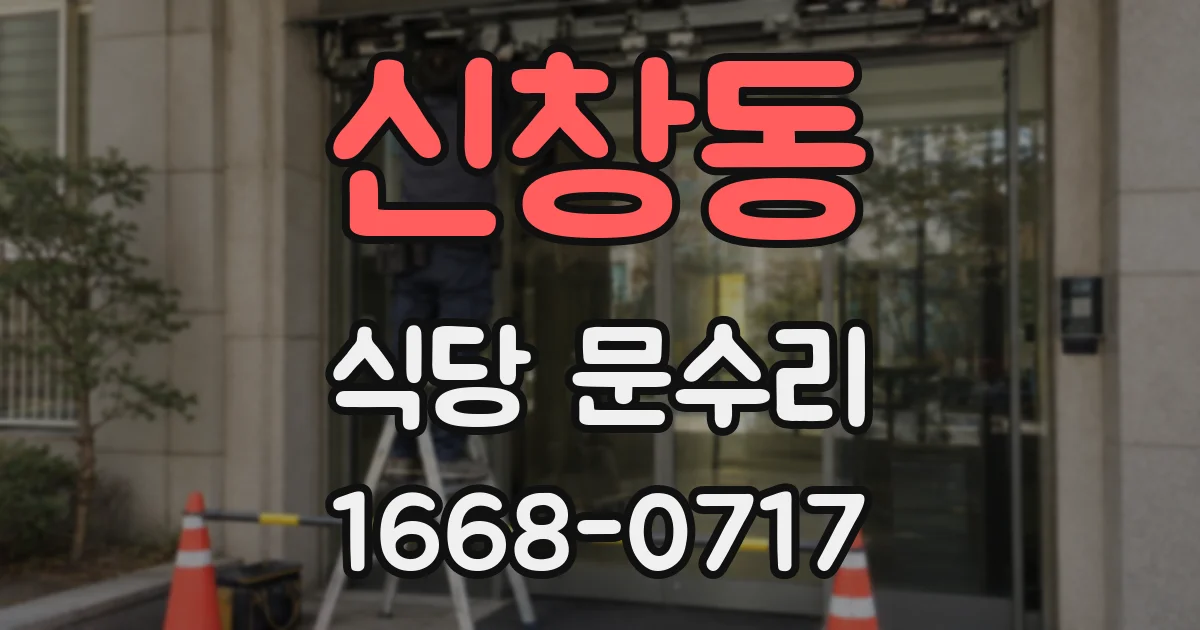 신창동 식당 문수리
