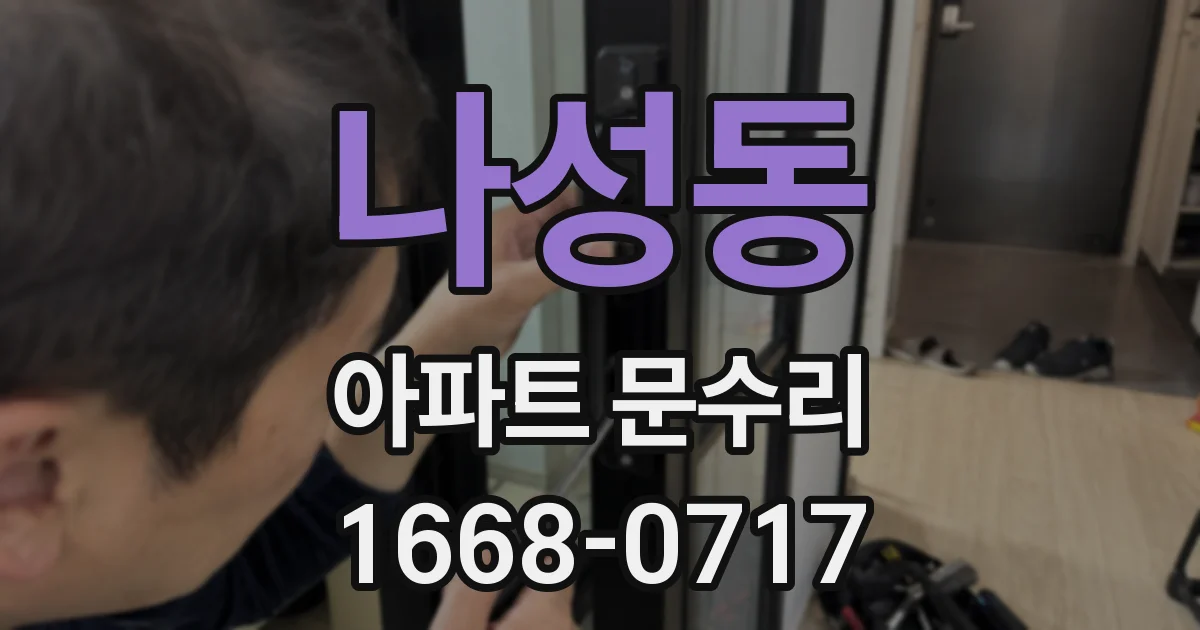 나성동 아파트 문수리