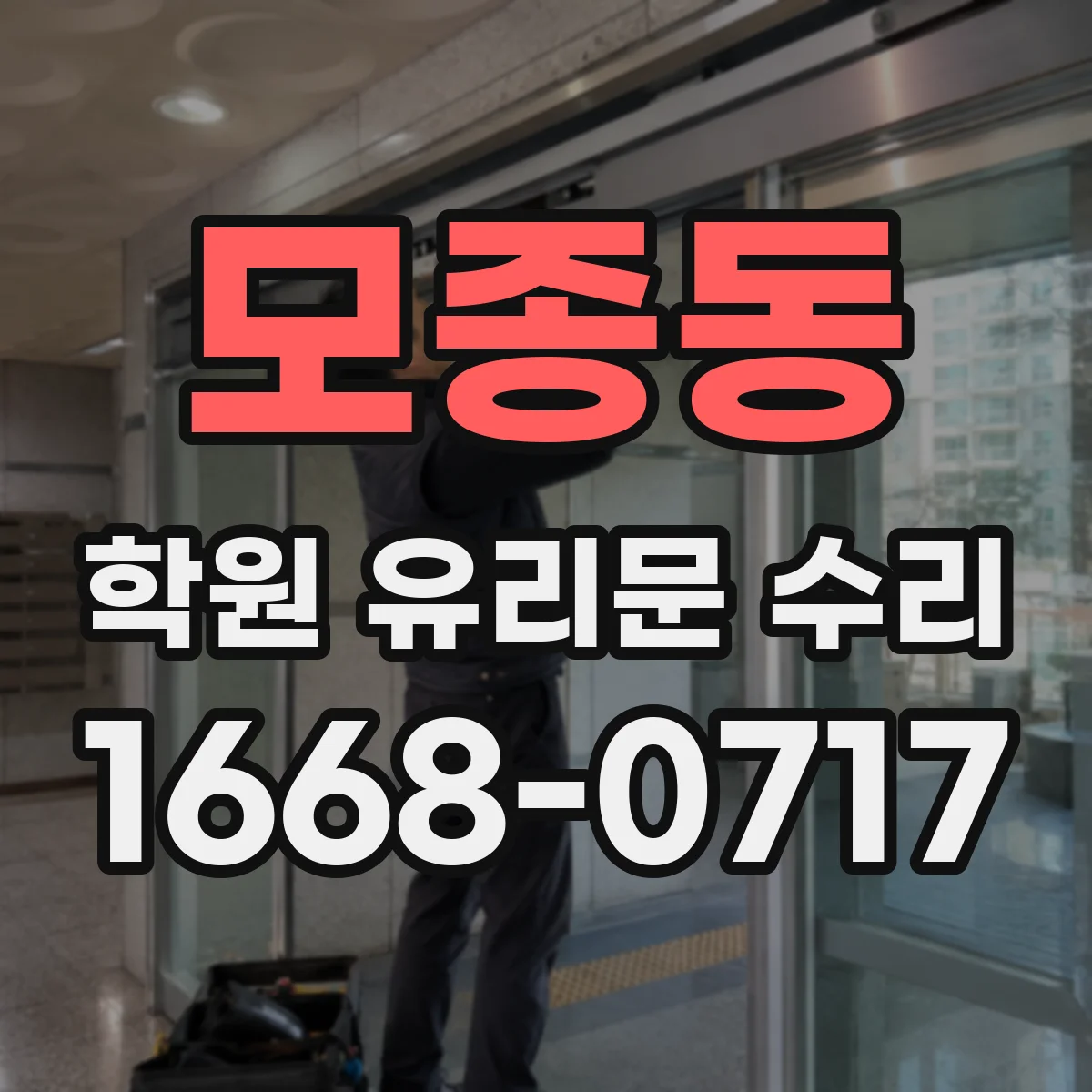 모종동 학원 유리문 수리