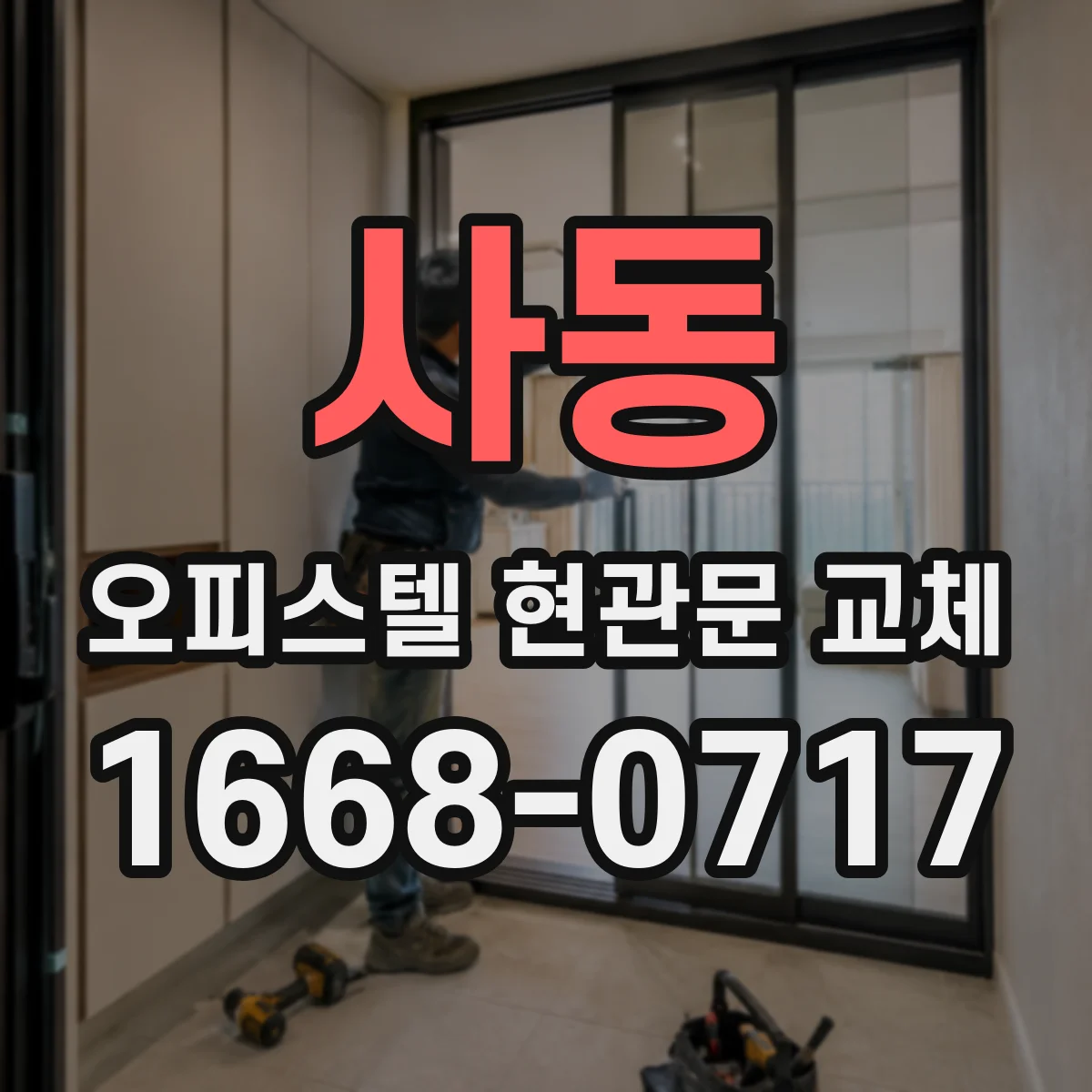 사동 오피스텔 현관문 교체