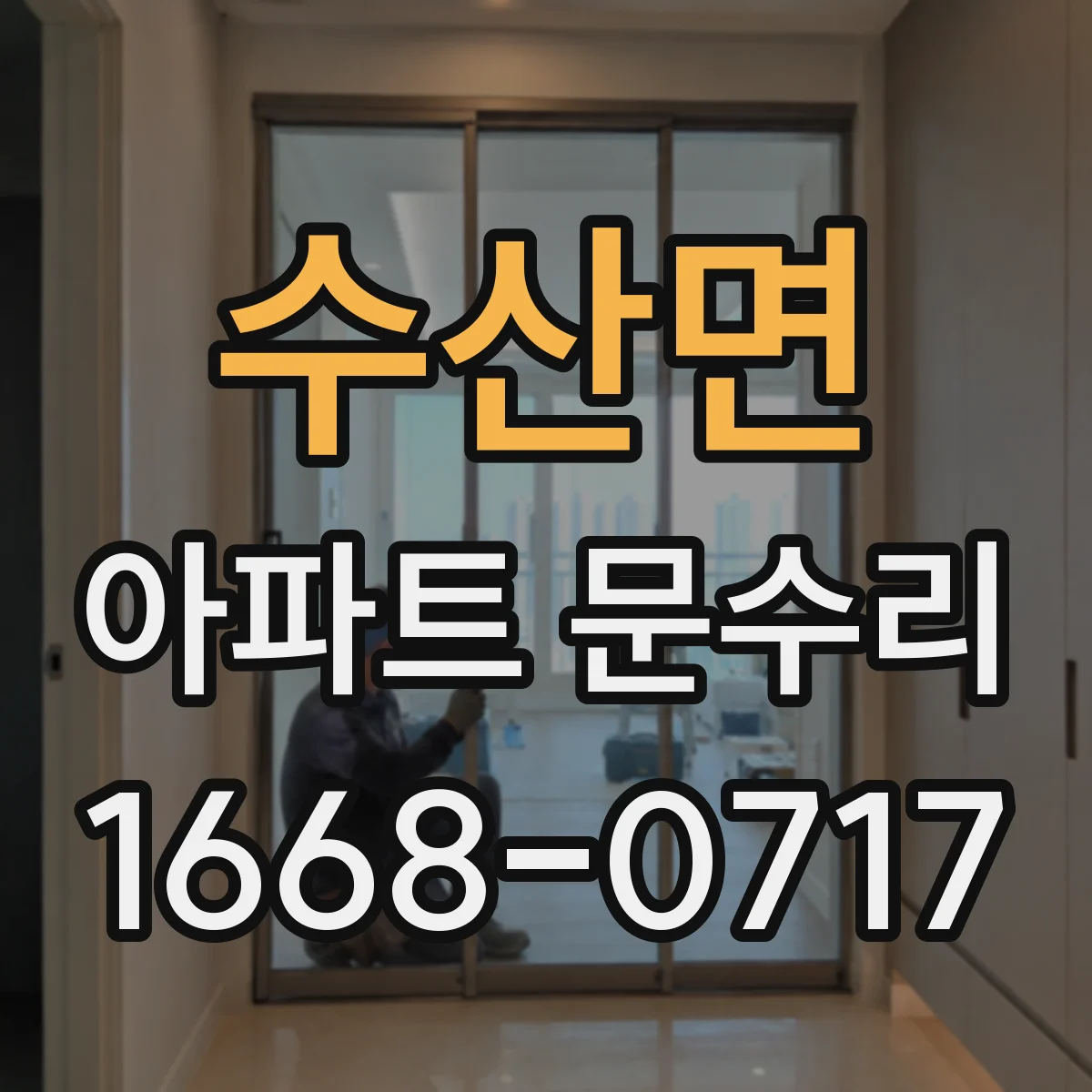 수산면 아파트 문수리