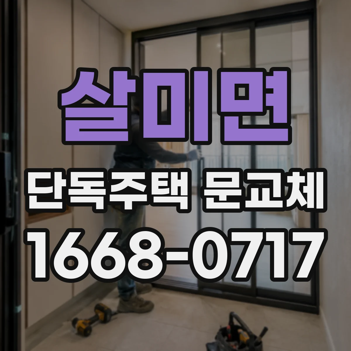 살미면 단독주택 문교체