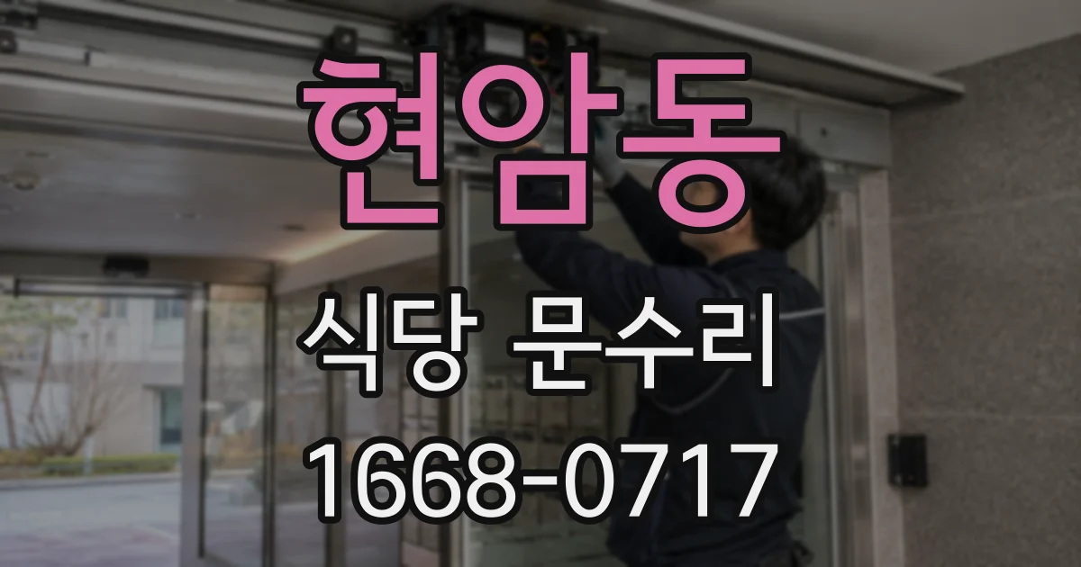 현암동 식당 문수리