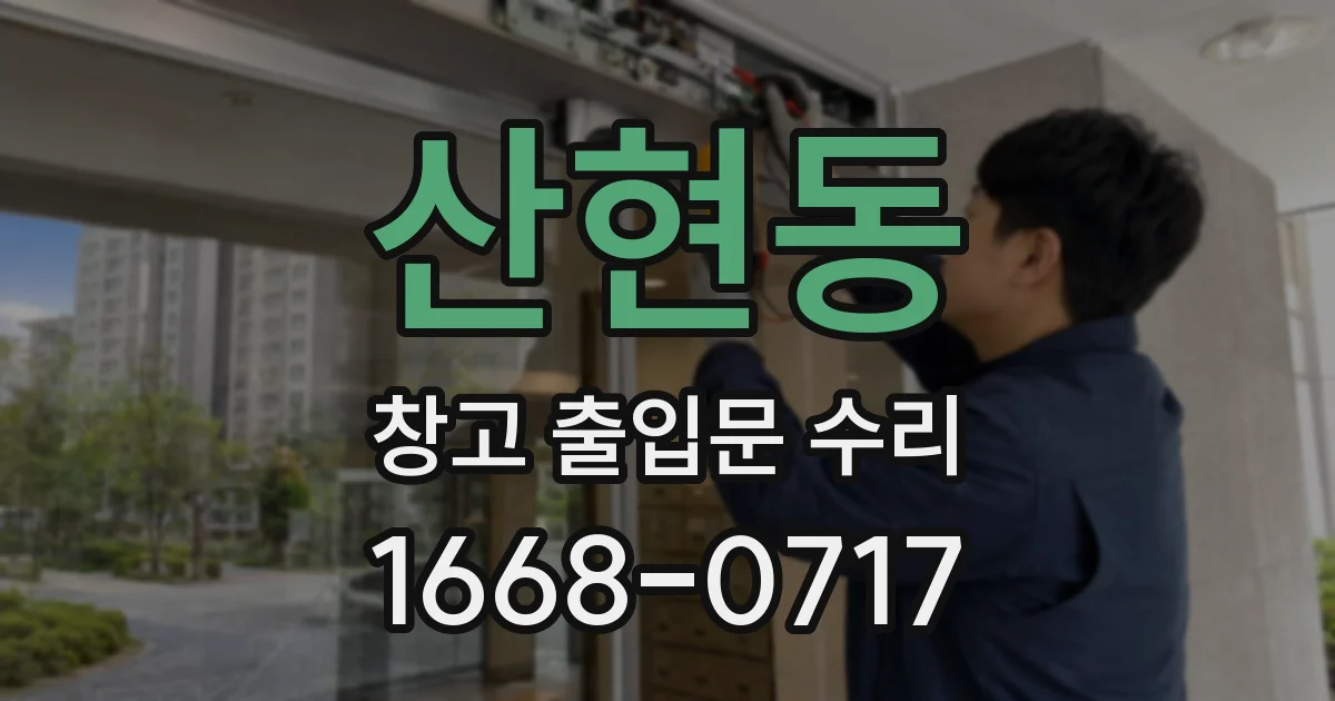 산현동 창고 출입문 수리