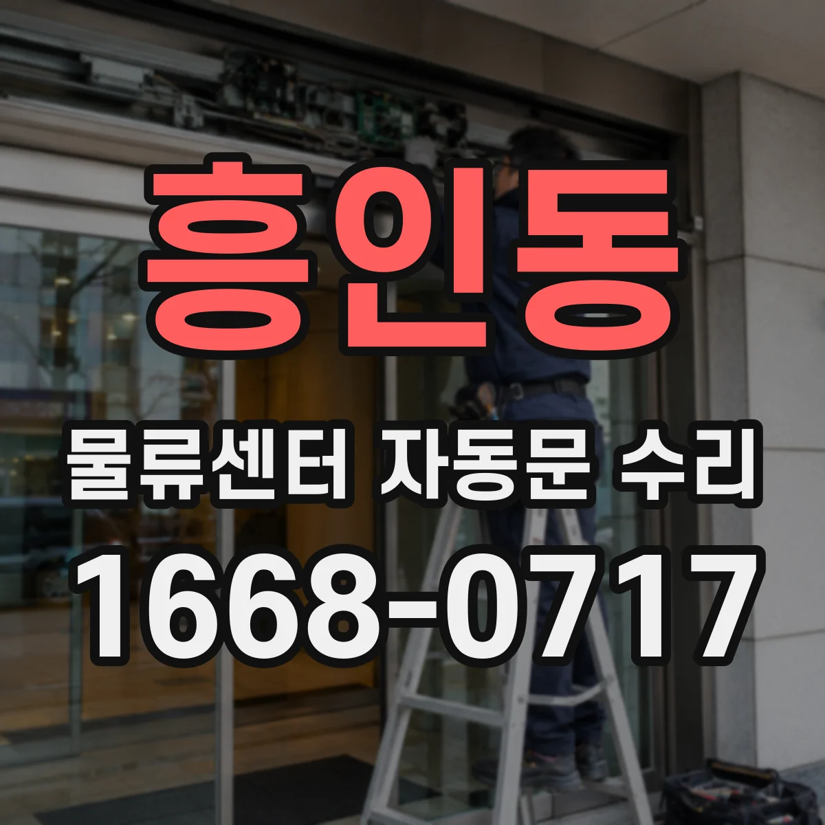 흥인동 물류센터 자동문 수리