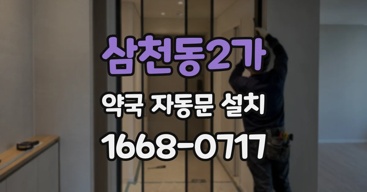 삼천동2가 약국 자동문 설치