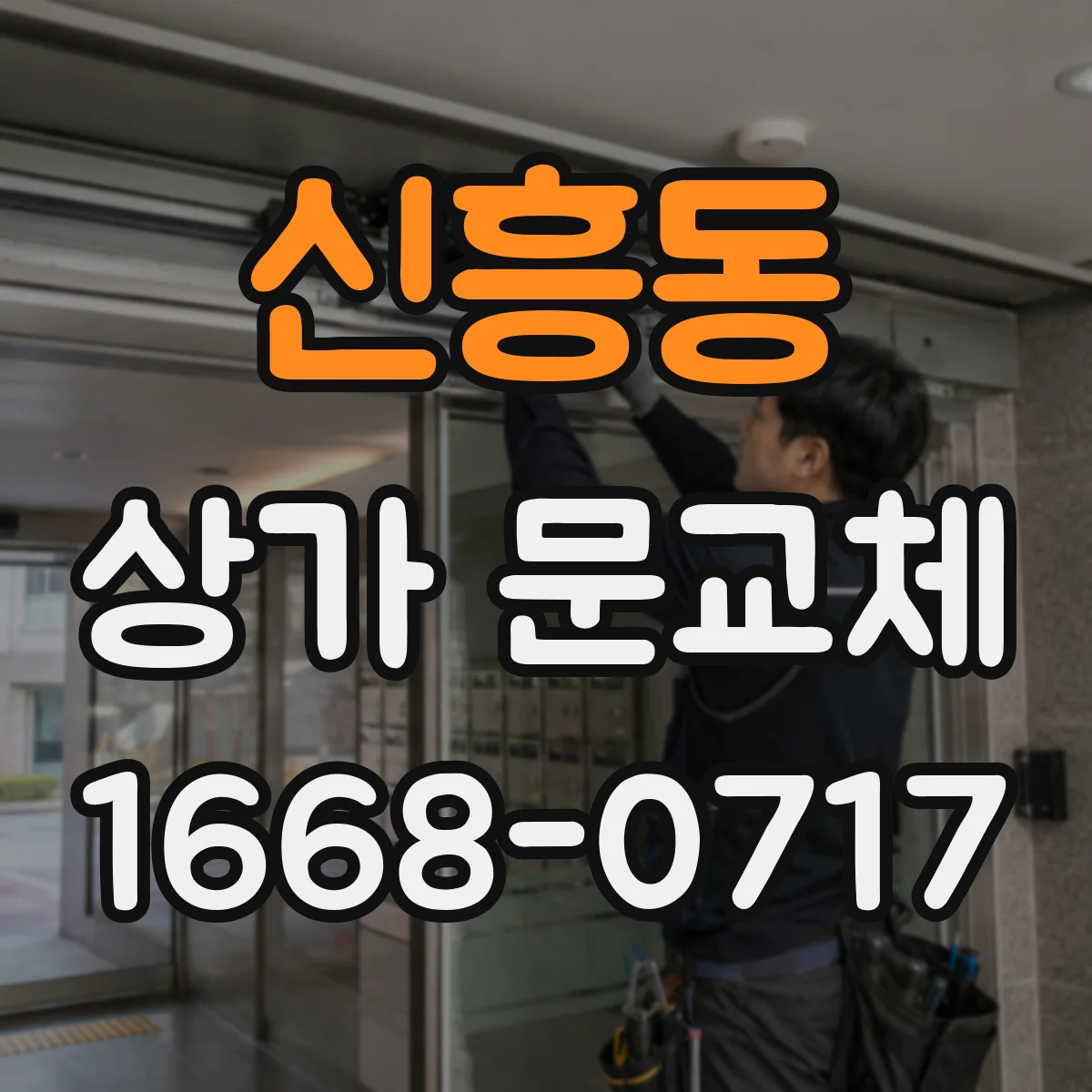 신흥동 상가 문교체