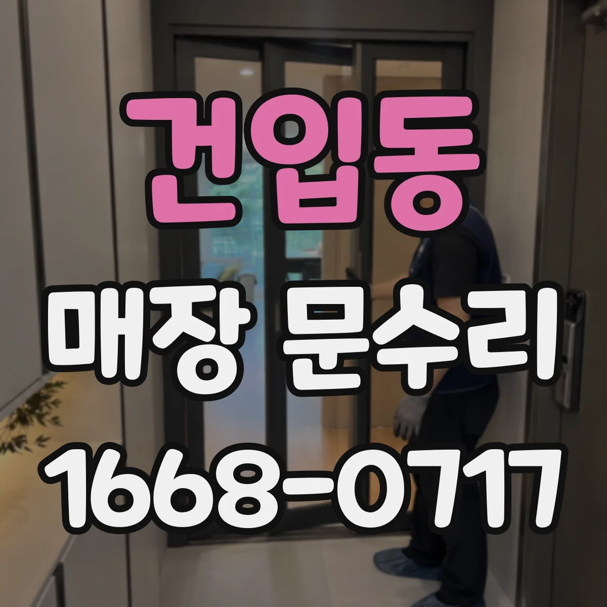 건입동 매장 문수리