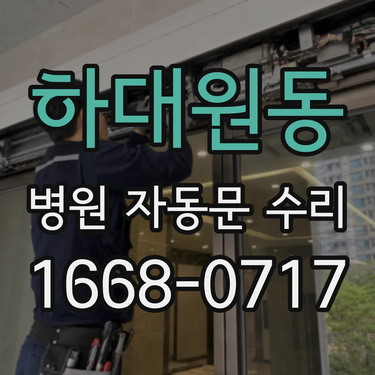 하대원동 병원 자동문 수리