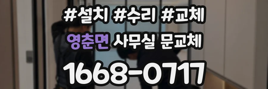 영춘면 사무실 문교체