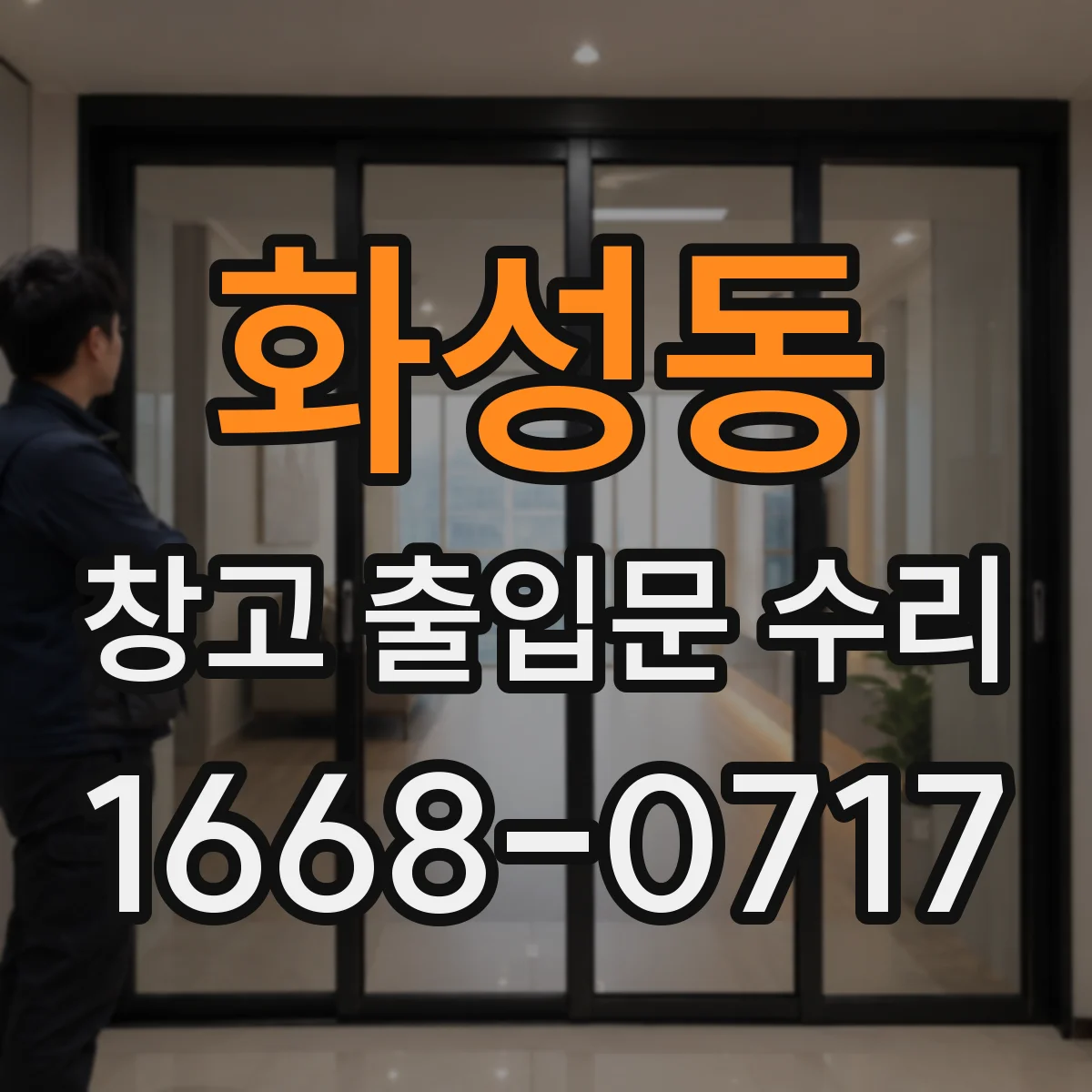 화성동 창고 출입문 수리