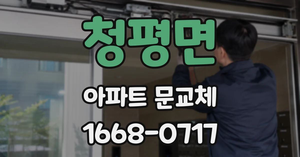 청평면 아파트 문교체