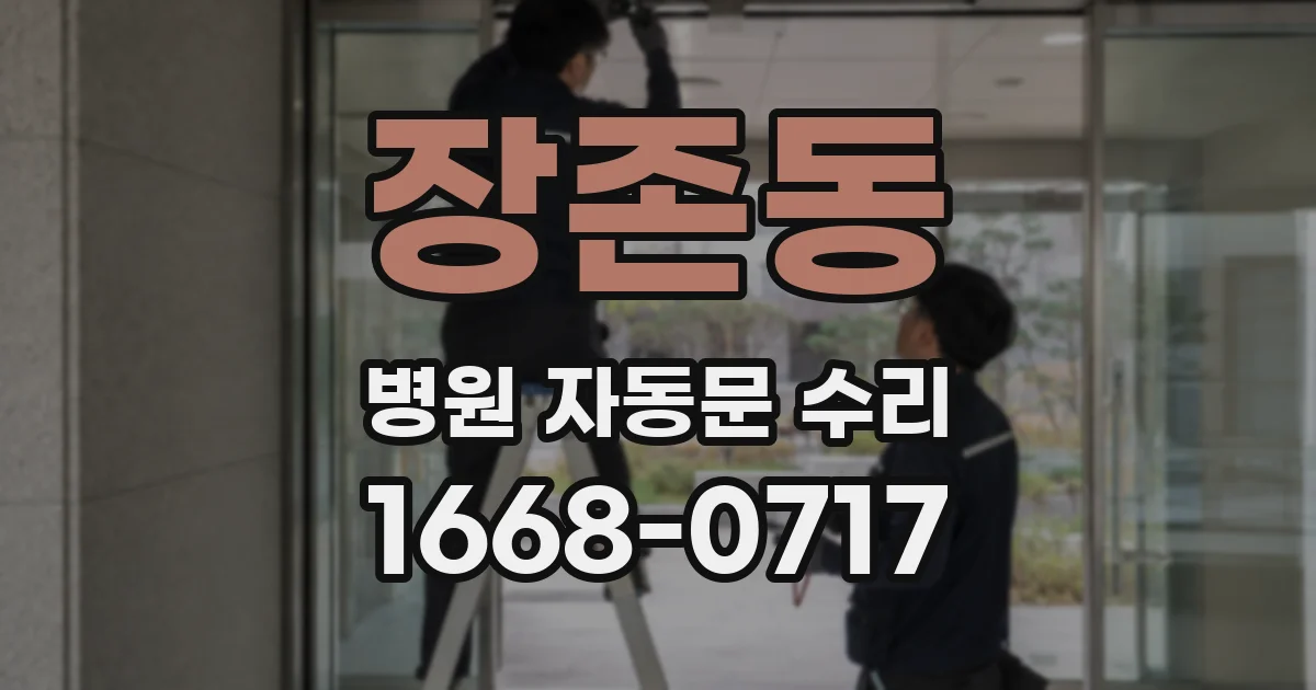 장존동 병원 자동문 수리
