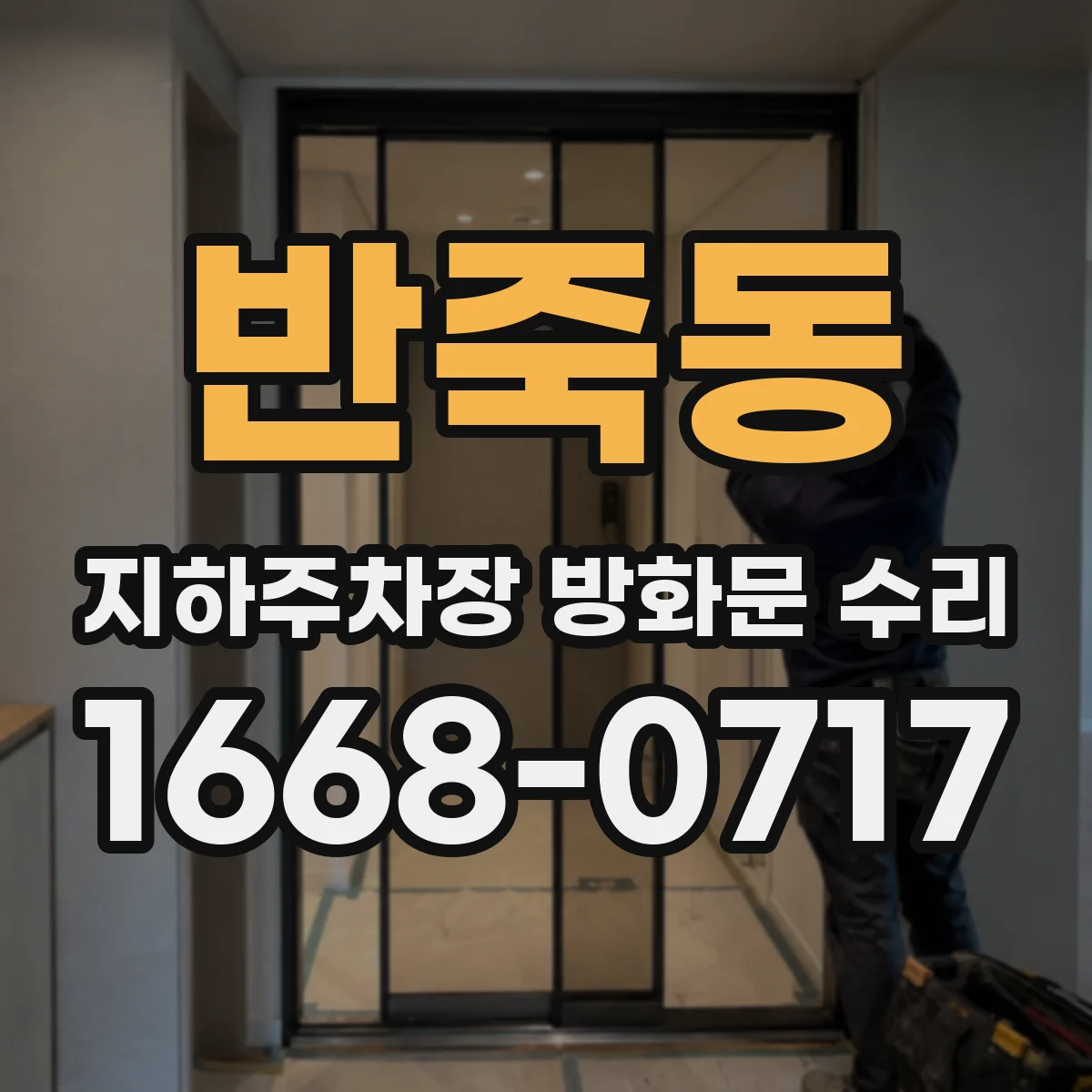 반죽동 지하주차장 방화문 수리