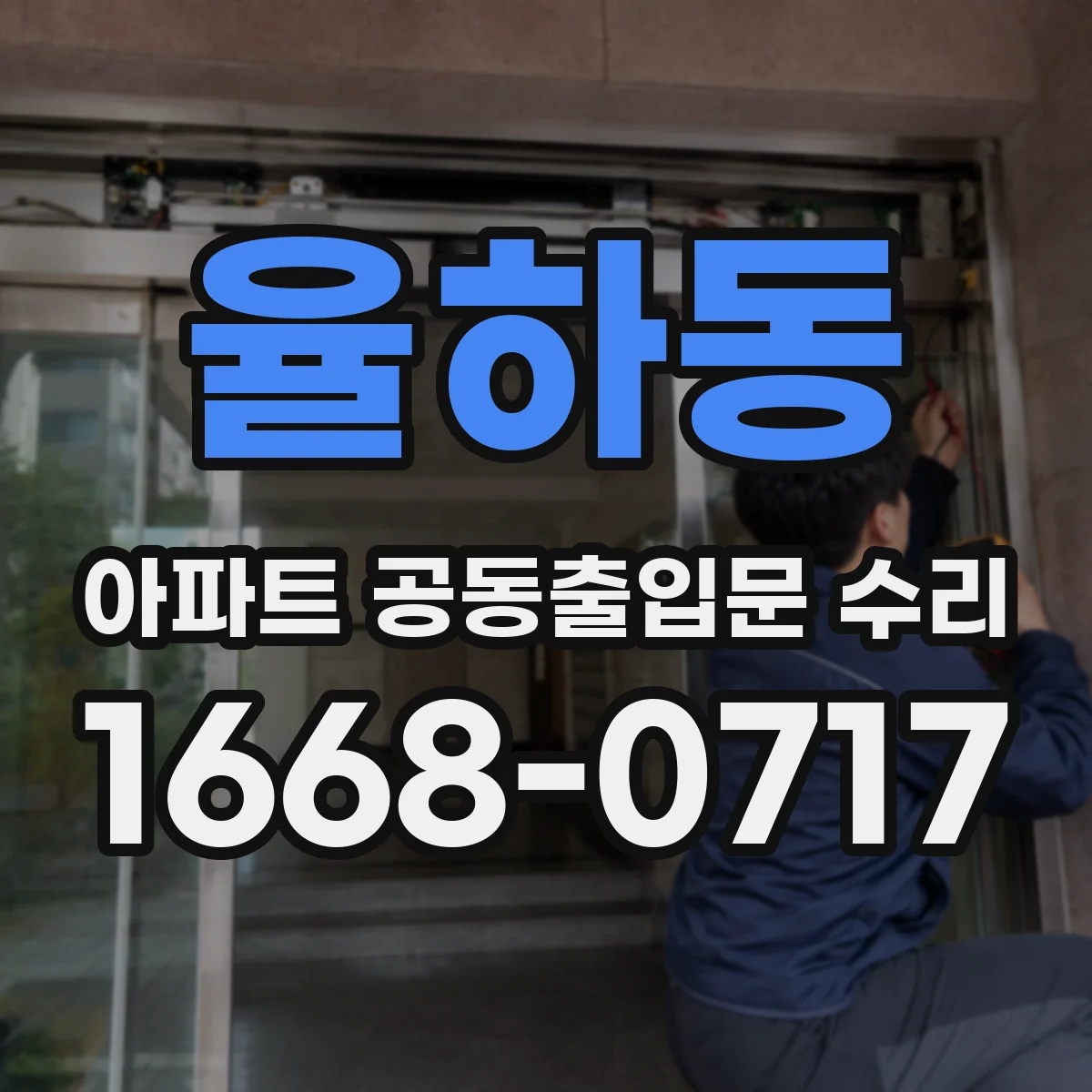율하동 아파트 공동출입문 수리