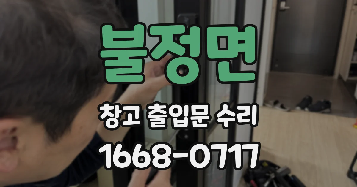 불정면 창고 출입문 수리