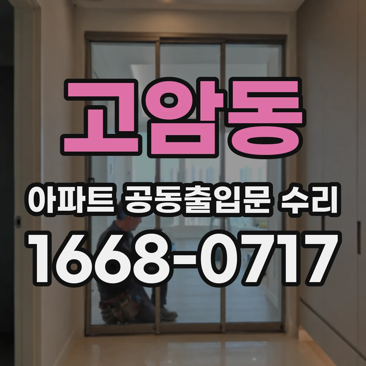 고암동 아파트 공동출입문 수리
