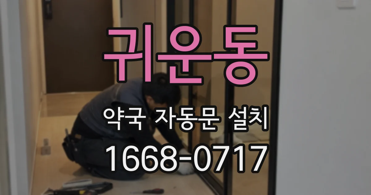 귀운동 약국 자동문 설치
