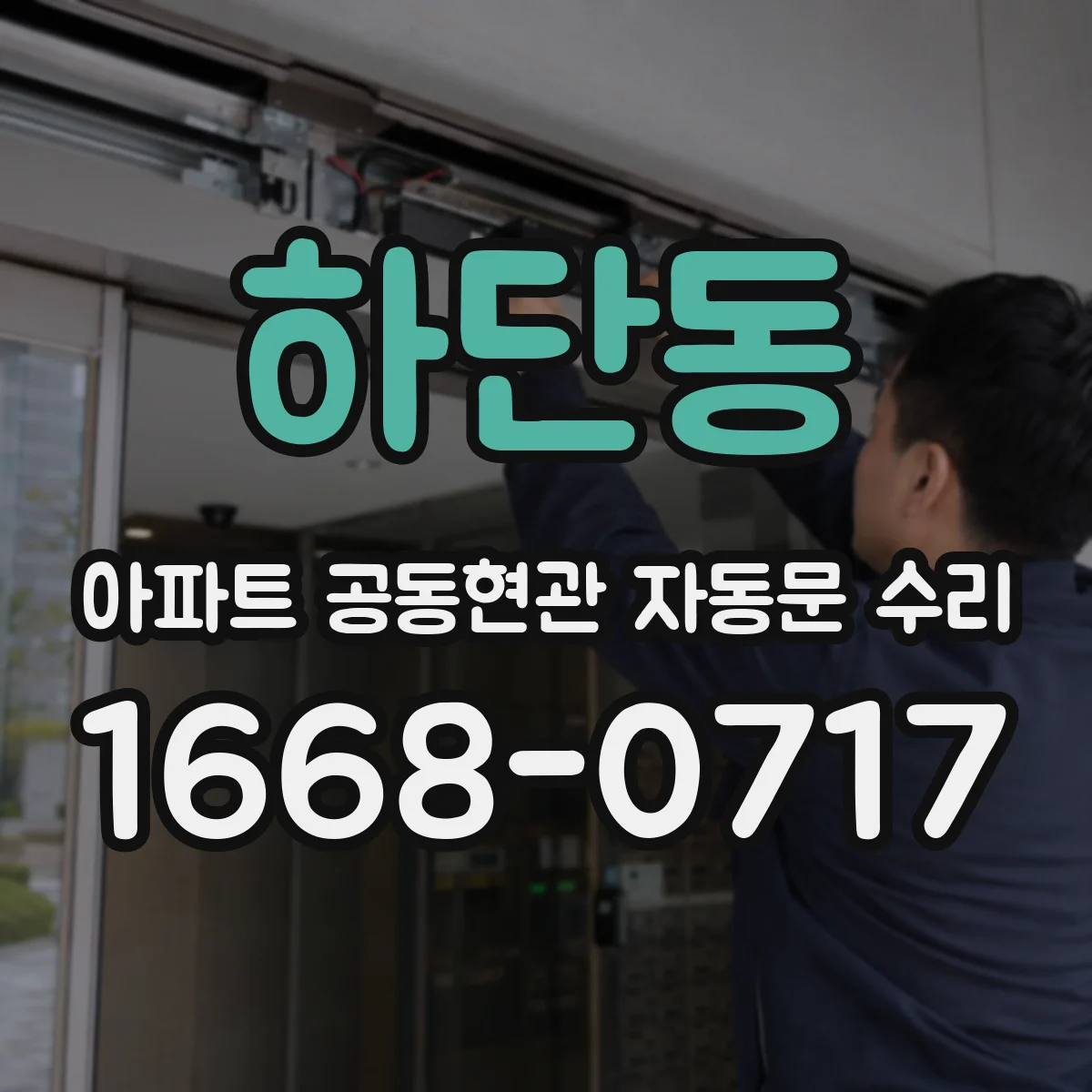 하단동 아파트 공동현관 자동문 수리