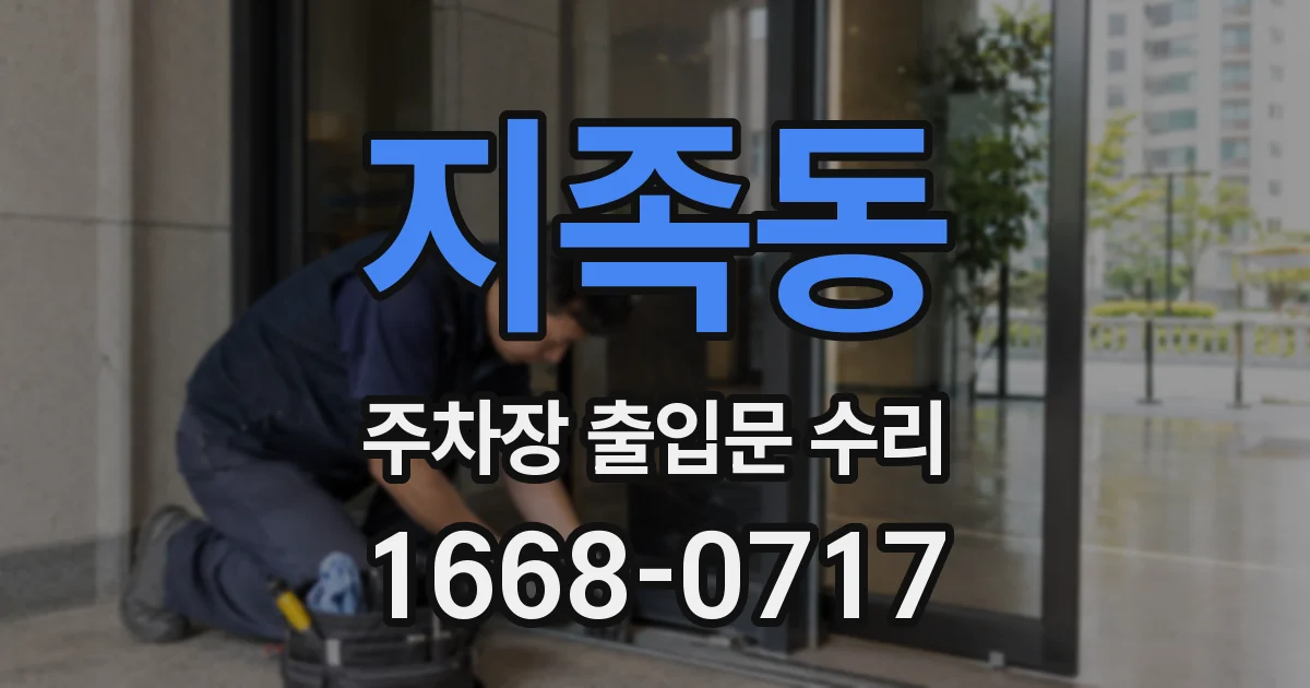 지족동 주차장 출입문 수리