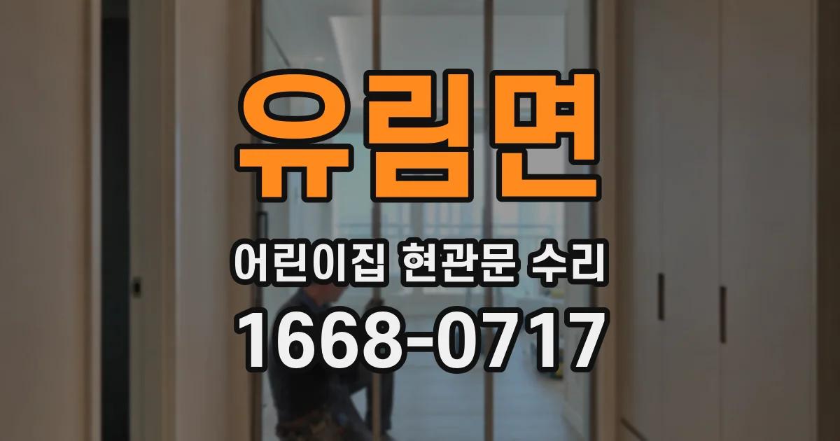 유림면 어린이집 현관문 수리