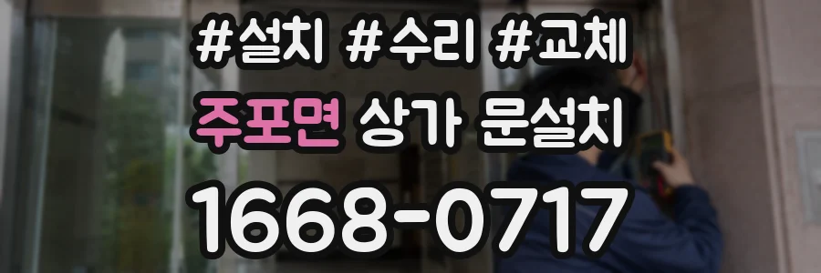 주포면 상가 문설치