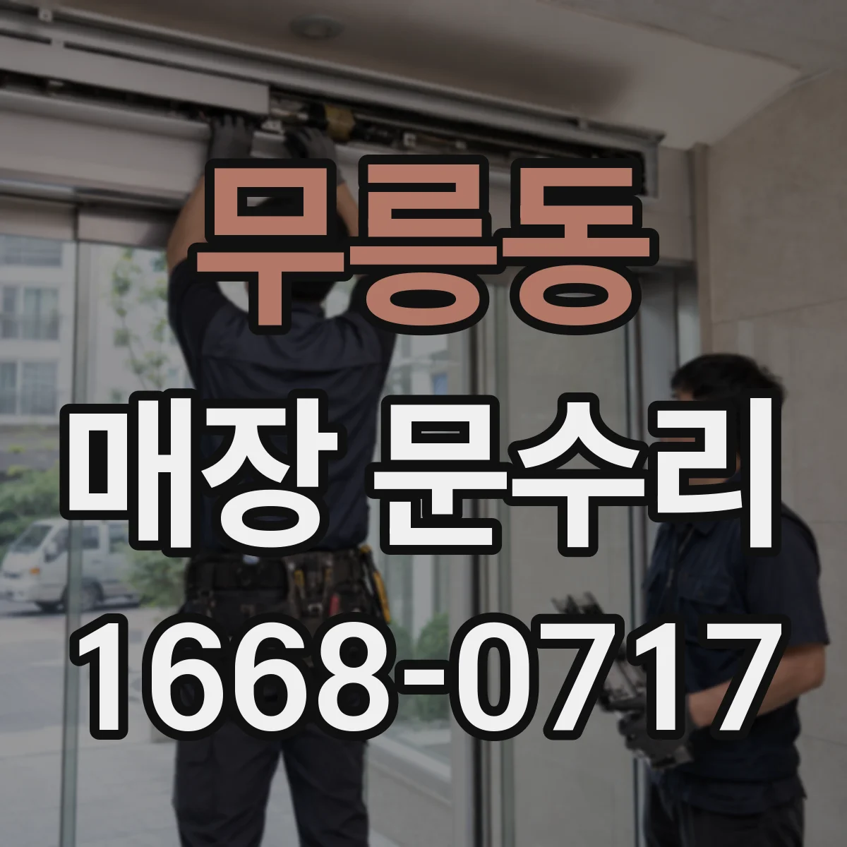 무릉동 매장 문수리