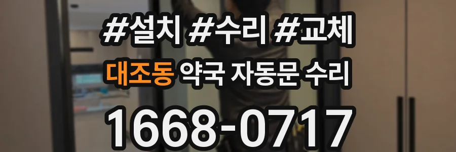 대조동 약국 자동문 수리
