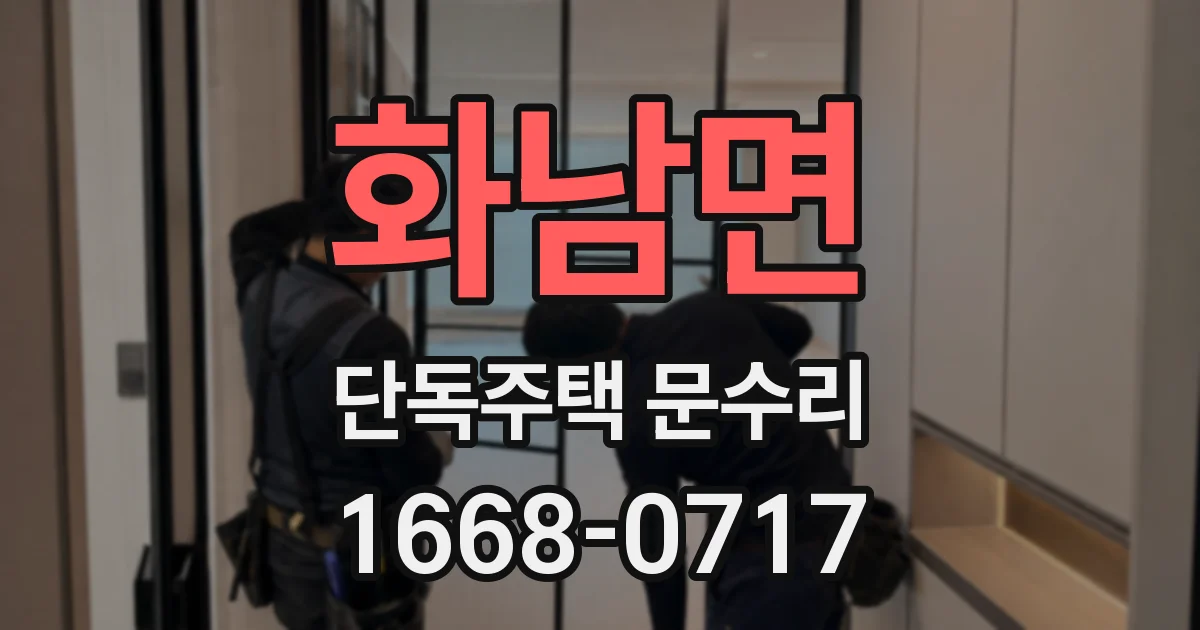 화남면 단독주택 문수리