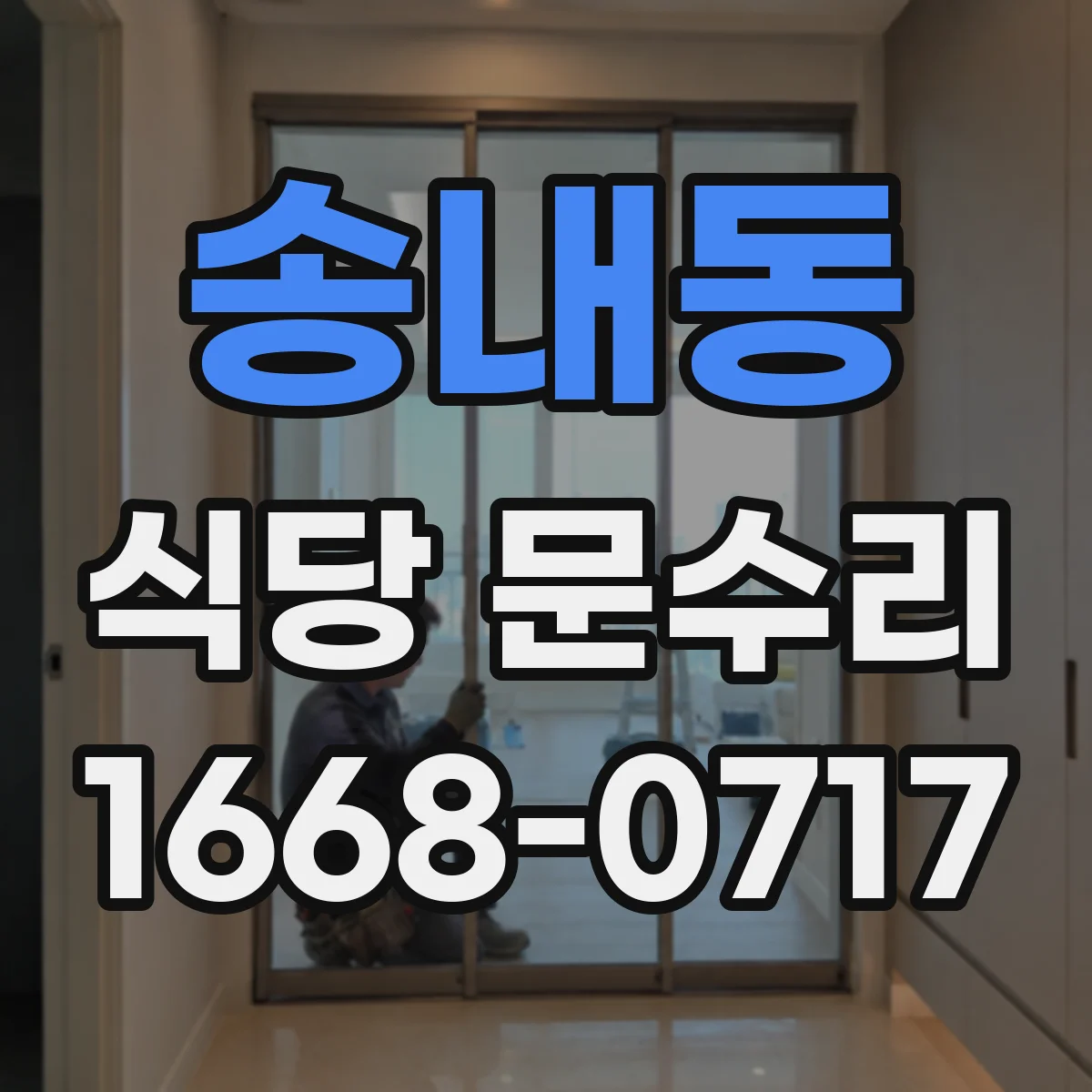 송내동 식당 문수리
