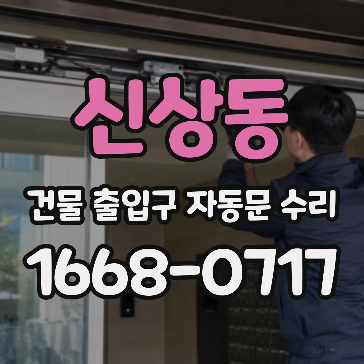 신상동 건물 출입구 자동문 수리