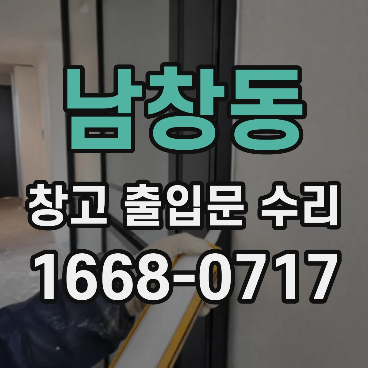 남창동 창고 출입문 수리
