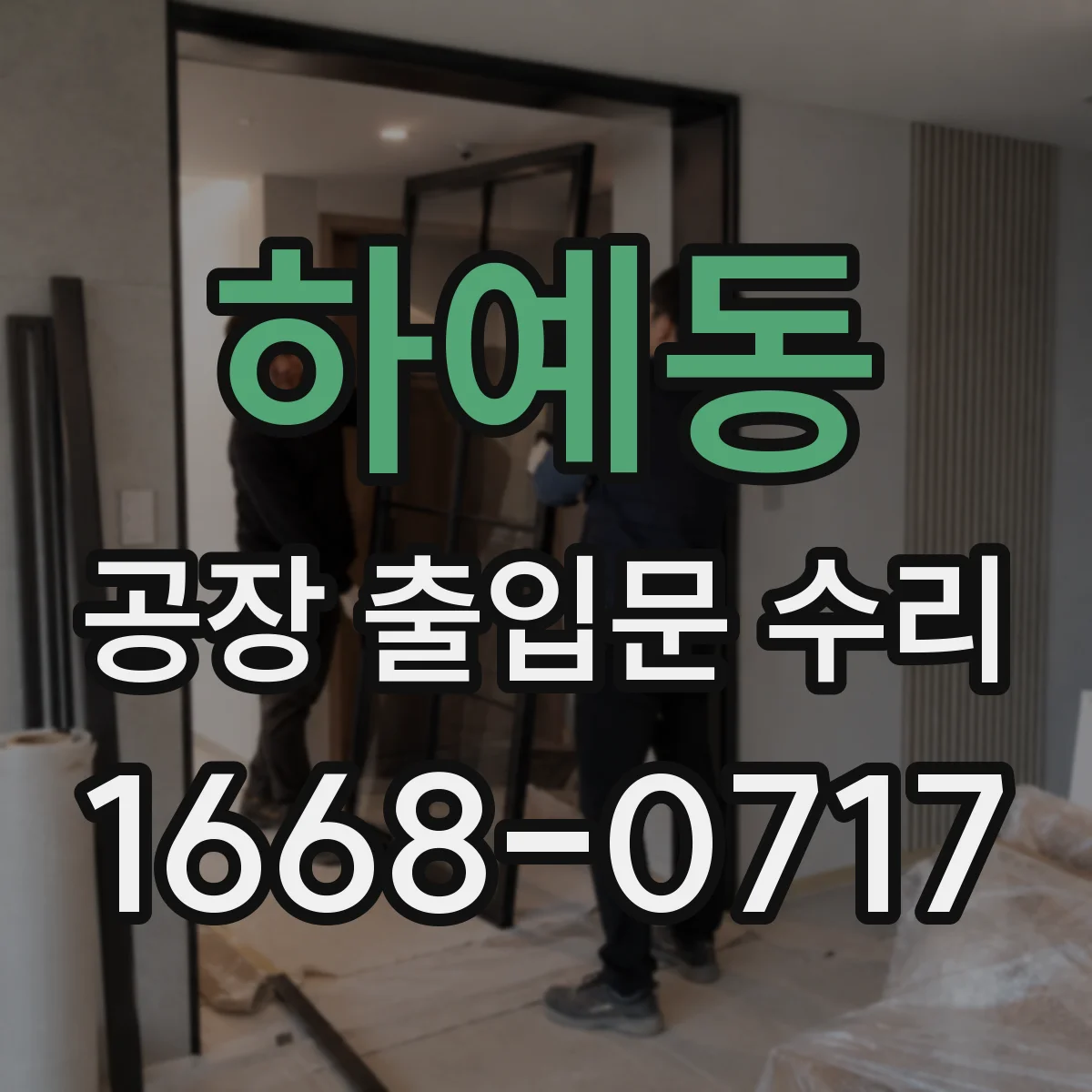하예동 공장 출입문 수리