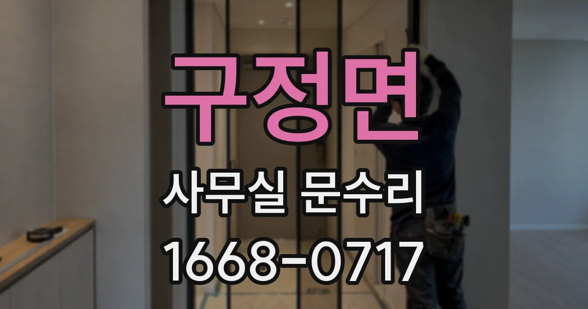 구정면 사무실 문수리