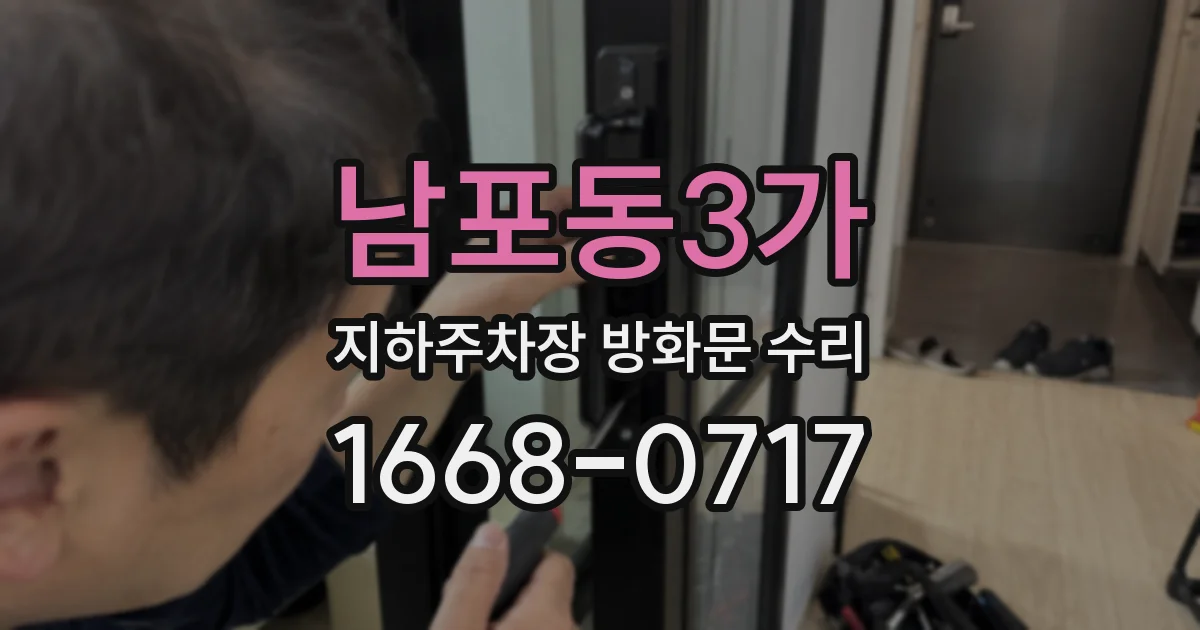 남포동3가 지하주차장 방화문 수리
