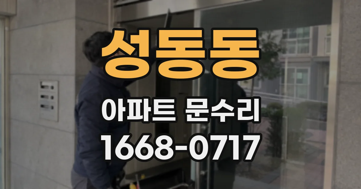 성동동 아파트 문수리