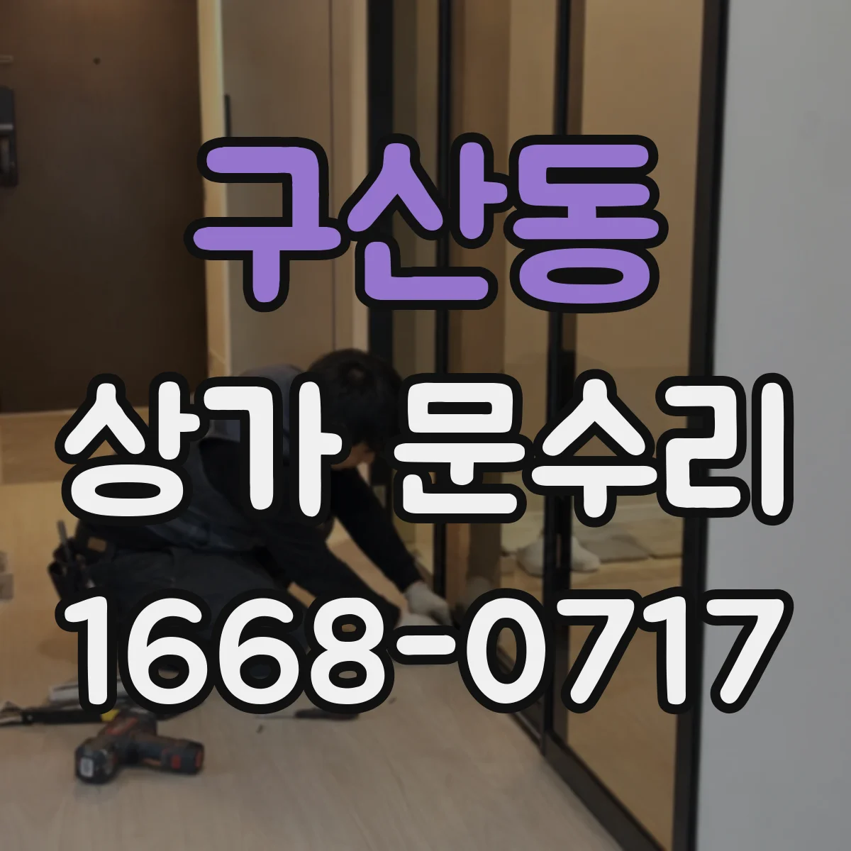 구산동 상가 문수리