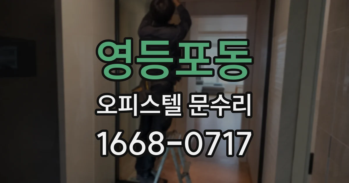 영등포동 오피스텔 문수리