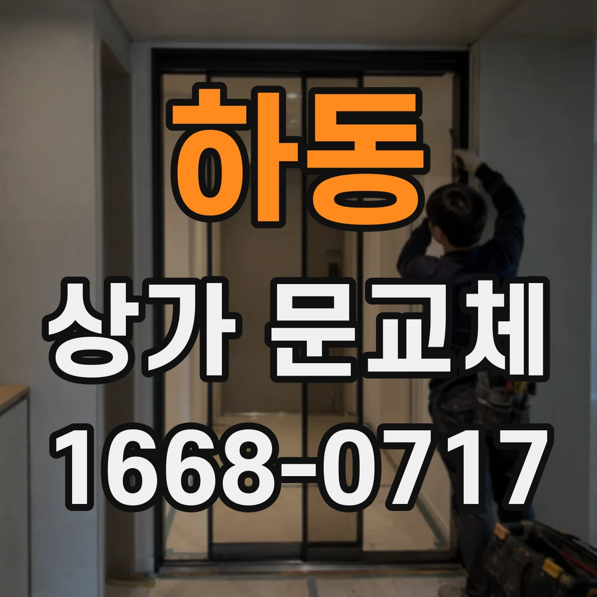 하동 상가 문교체
