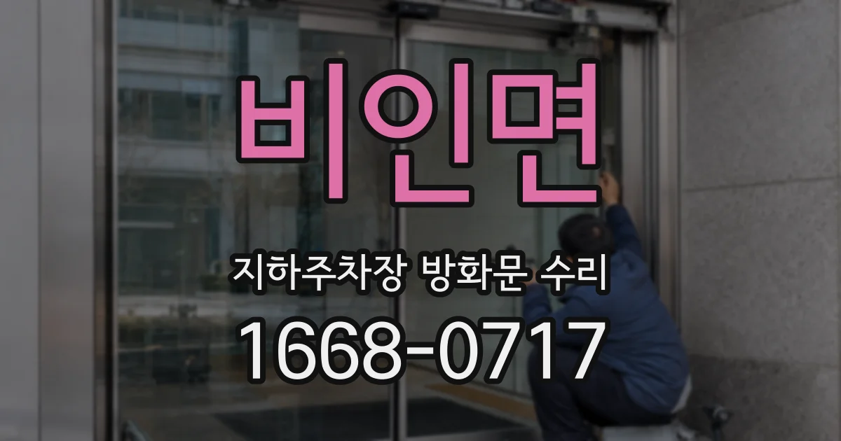 비인면 지하주차장 방화문 수리