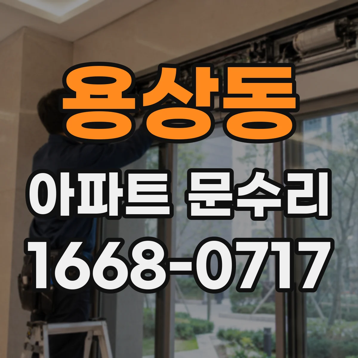 용상동 아파트 문수리