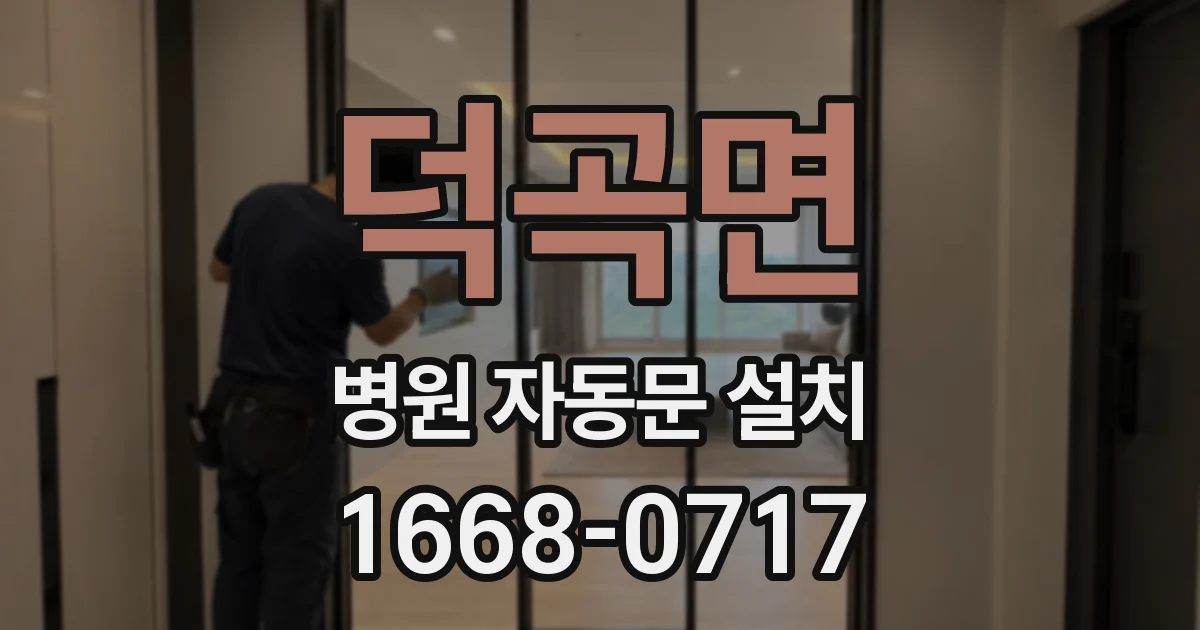 덕곡면 병원 자동문 설치