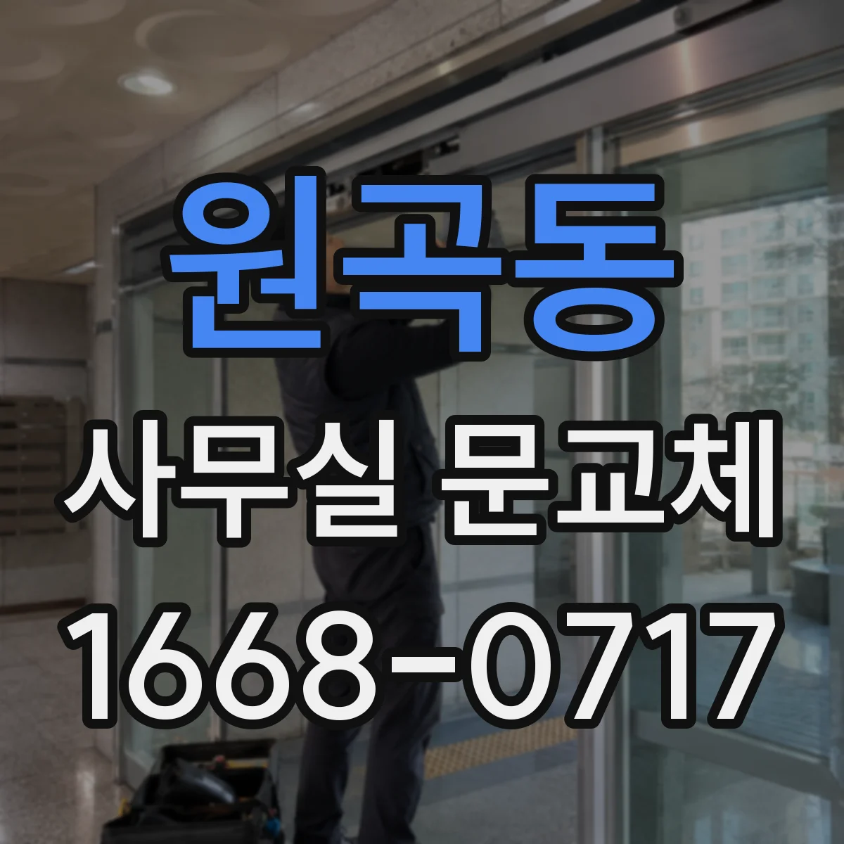 원곡동 사무실 문교체