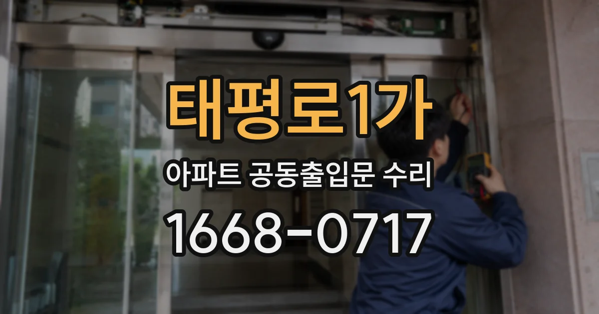태평로1가 아파트 공동출입문 수리