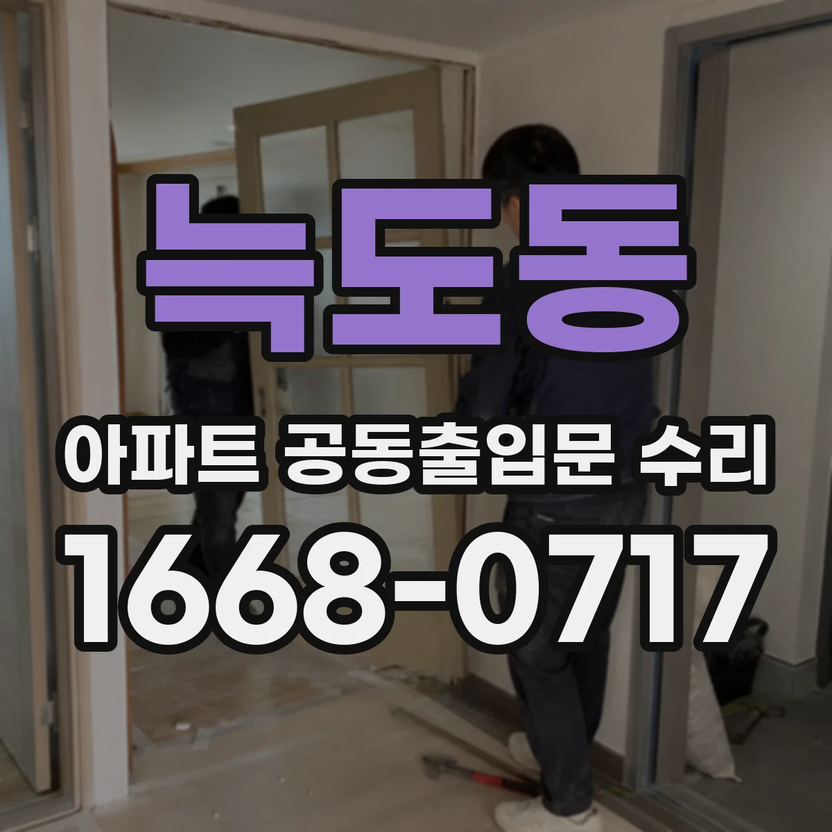 늑도동 아파트 공동출입문 수리