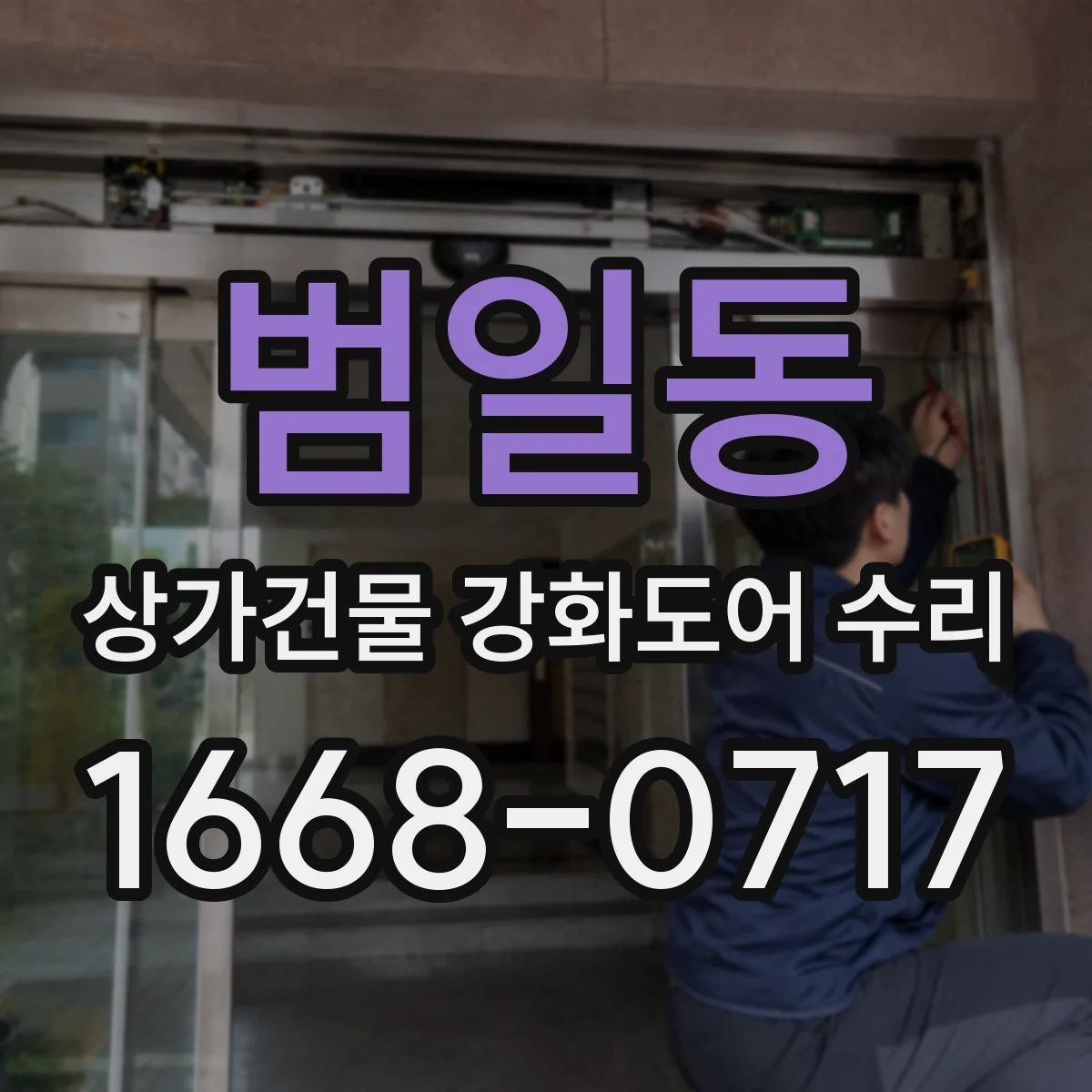 범일동 상가건물 강화도어 수리